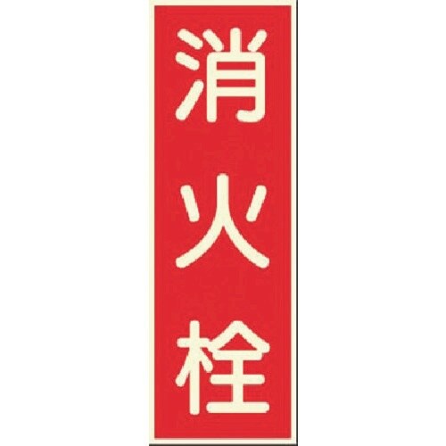つくし 蓄光式ステッカー 消火栓