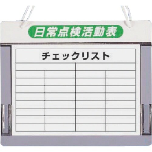 つくし チェックボード 日常点検活動表A4横用