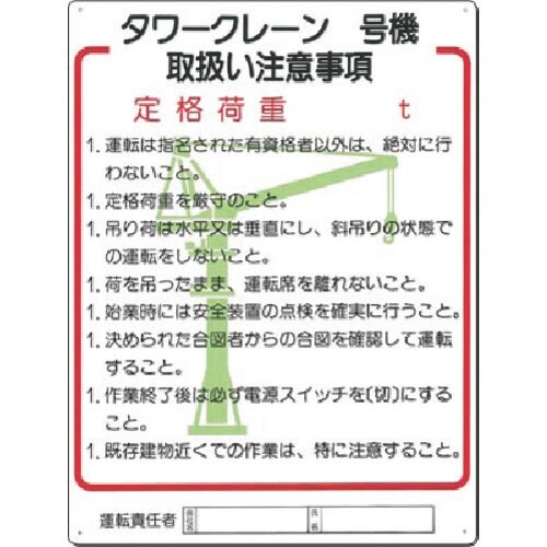 つくし 安全標識 タワークレーン_号機 取扱い注意