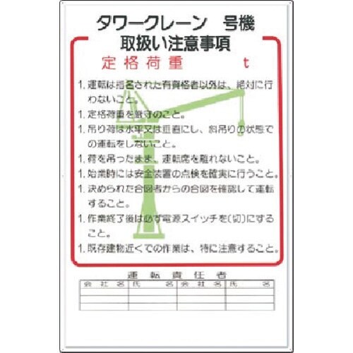 つくし 安全標識 タワークレーン_号機 取扱い注意