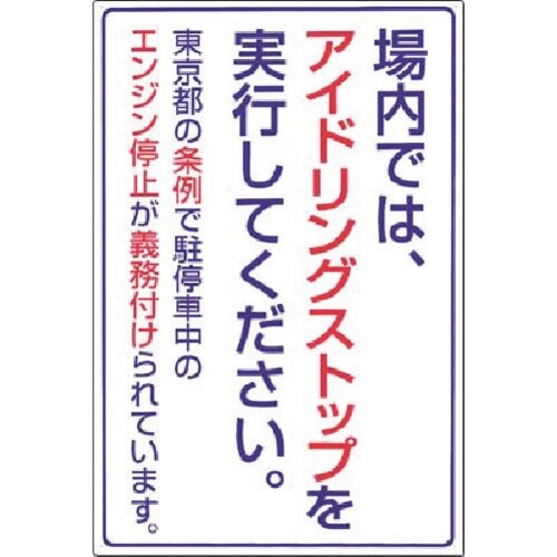 つくし 標識 アイドリングストップ(東京都タイプ)