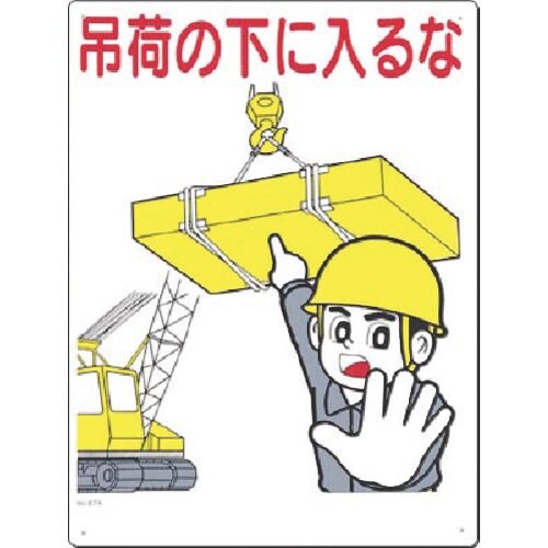 つくし 安全標識 吊荷の下に入るな