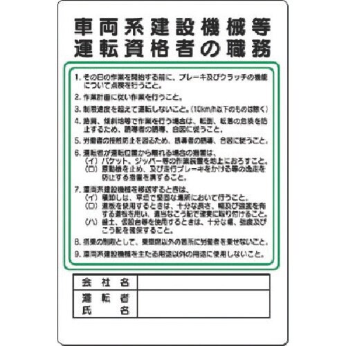 つくし 職務標識 車両系建設機械等運転資格者の職務