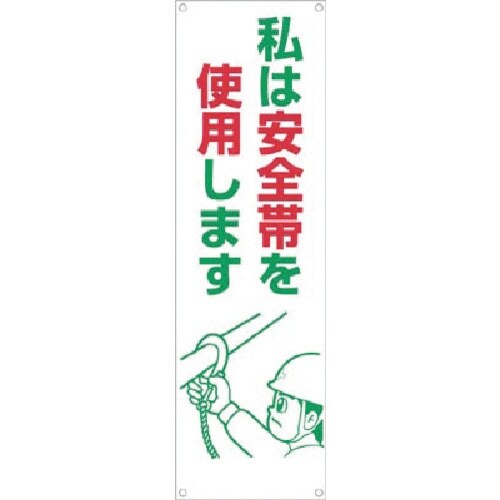 つくし たれ幕 私は安全帯を使用します