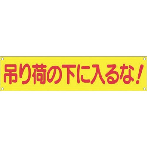 つくし 横幕 吊り荷の下に入るな!