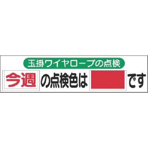 つくし 小型掲示板パーツ 玉掛ワイヤロープの点検