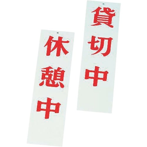 TKG えいむ 店頭サイン AP−4 休憩中/貸切