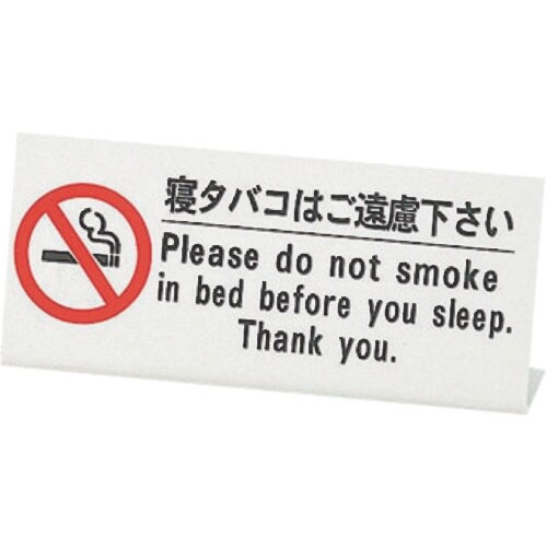 TKG えいむ ベッド禁煙サイン HG−10