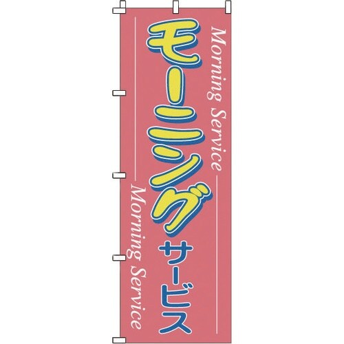 TKG のぼり 1−902 モーニング