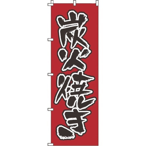 TKG のぼり 1−409 炭火焼き