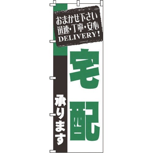TKG のぼり 1−918 宅配