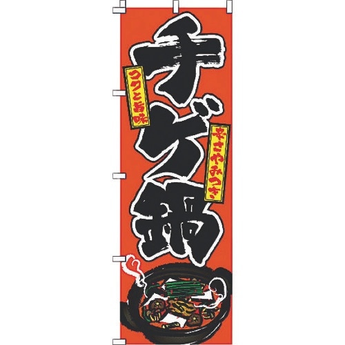 TKG サン・エルメック のぼり 2−20−021