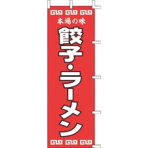 TKG 上西産業 のぼり 餃子・ラーメン K12−