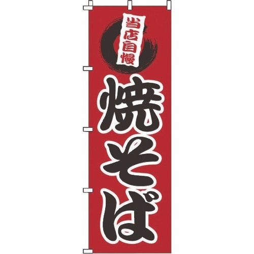 TKG のぼり 1−808 焼そば