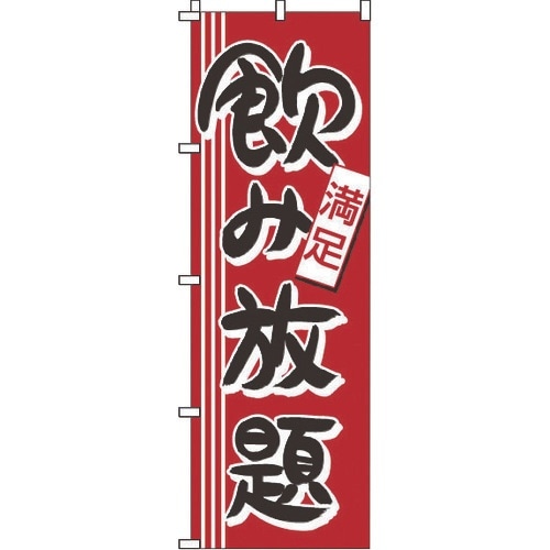 TKG のぼり 1−912 飲み放題