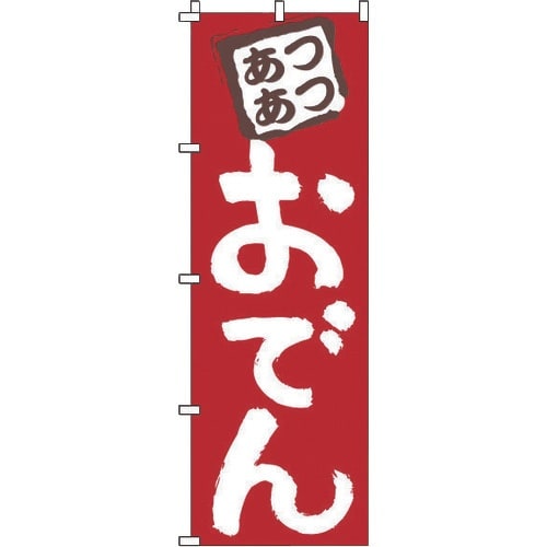 TKG のぼり 1−817 おでん