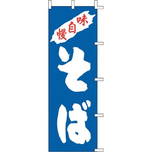 TKG 上西産業 のぼり そば K98−12