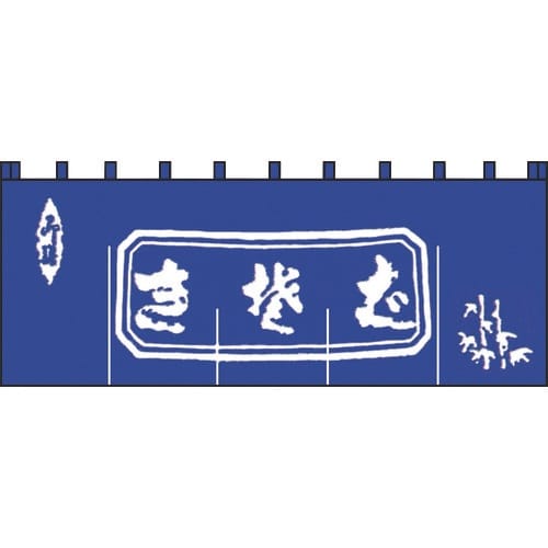 TKG ライズ 生そばのれん N−111 紺/白文
