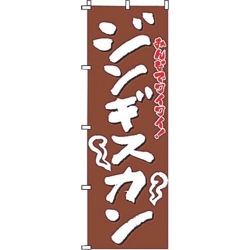 TKG サン・エルメック のぼり 2−03−080