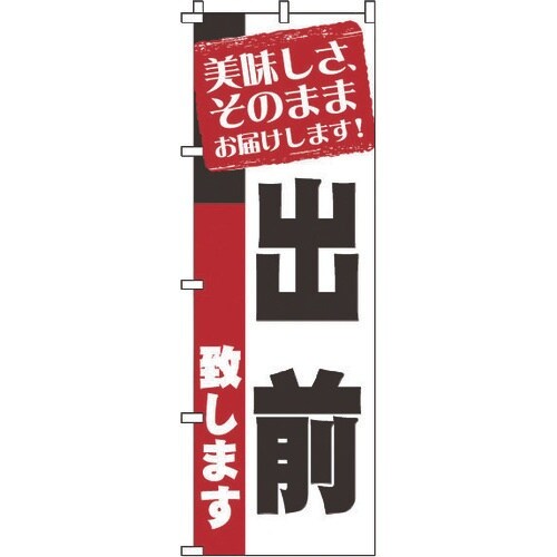 TKG のぼり 1−917 出前