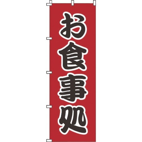 TKG のぼり 1−524 お食事処