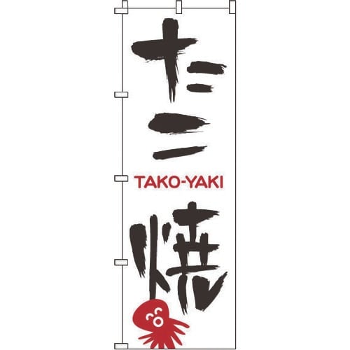 TKG のぼり 1−802 たこ焼