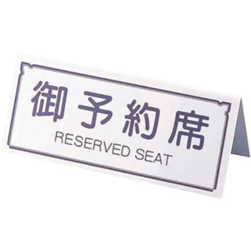 TKG えいむ A型予約席 RY−31 ホワイト