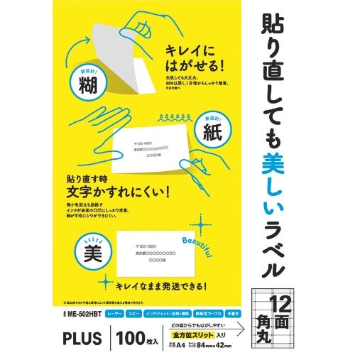 PLUS 99048)貼り直しても美しいラベル12