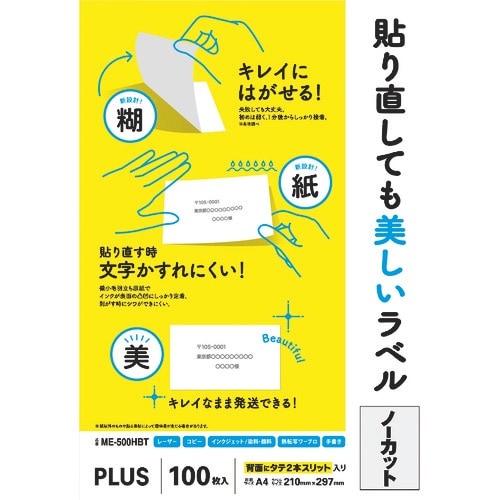 PLUS 99045)貼り直しても美しいラベル全面