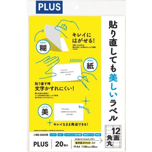 PLUS 99043)貼り直しても美しいラベル12