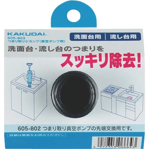 KAKUDAI つまり取り小カップ(真空ポンプ用)