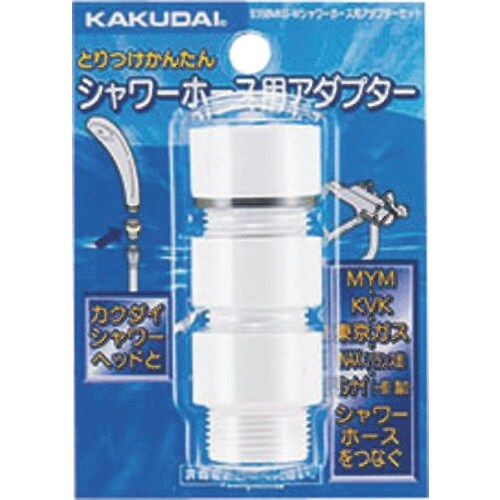 KAKUDAI シャワーホース用アダプターセット/