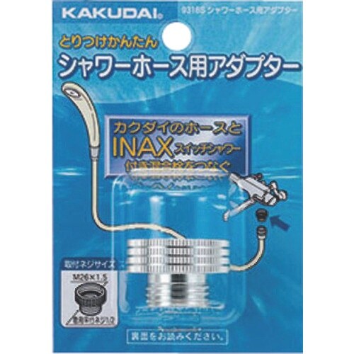 KAKUDAI シャワーホース用アダプター