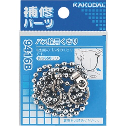 KAKUDAI バス栓用くさり