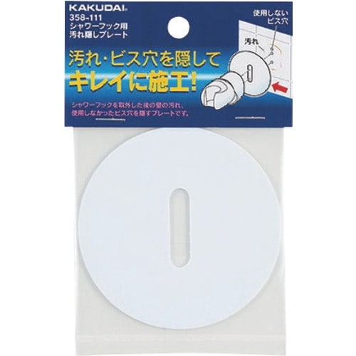 KAKUDAI シャワーフック用汚れ隠しプレート/