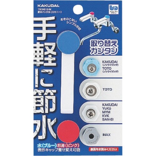 KAKUDAI 節水ハンドル(スキニー)//ホワイ