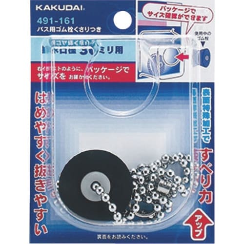 KAKUDAI バス用ゴム栓くさりつき//37×2