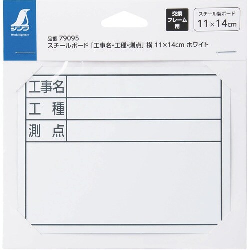 シンワ スチールボード「工事名・工種・測点」横11