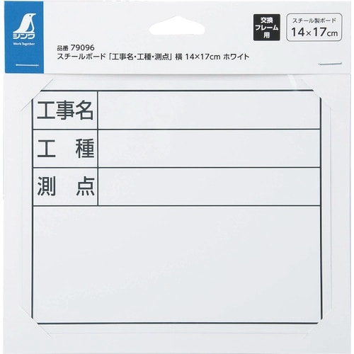 シンワ スチールボード「工事名・工種・測点」横14