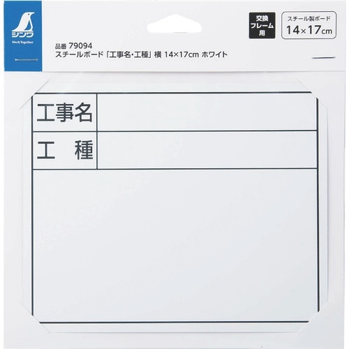 シンワ スチールボード「工事名・工種」横 14×1