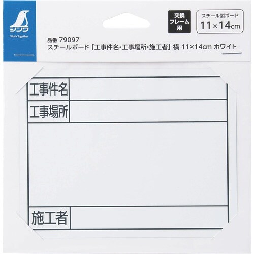 シンワ スチールボード「工事件名・工事場所・施工者