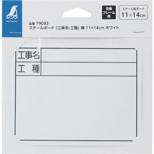 シンワ スチールボード「工事名・工種」横 11×1