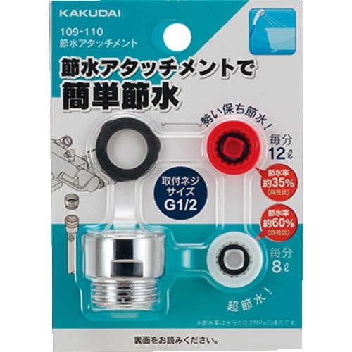 KAKUDAI 節水アタッチメント