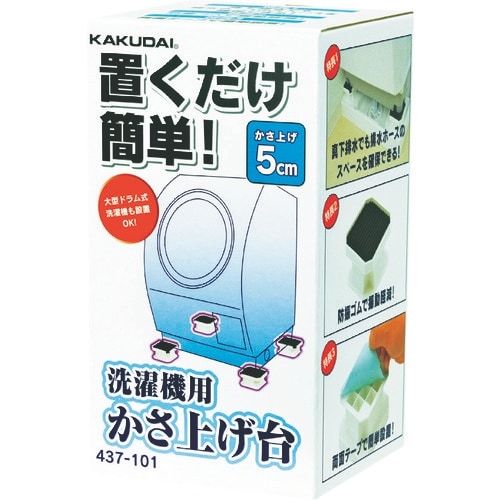 KAKUDAI 洗濯機用かさ上げ台