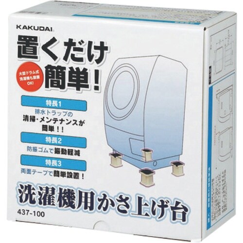 KAKUDAI 洗濯機用かさ上げ台