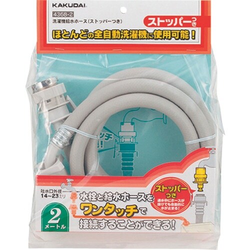 KAKUDAI 洗濯機給水ホース(ストッパーつき)