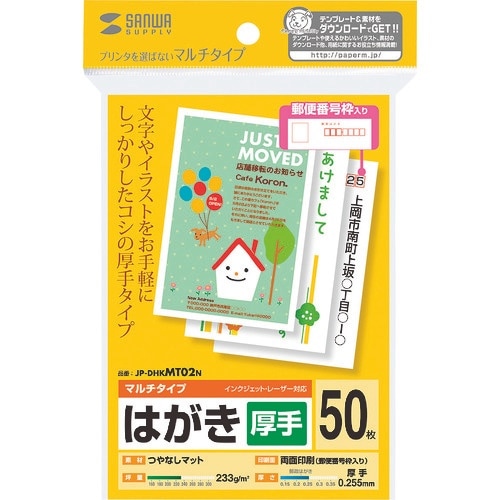 SANWA マルチはがき・厚手