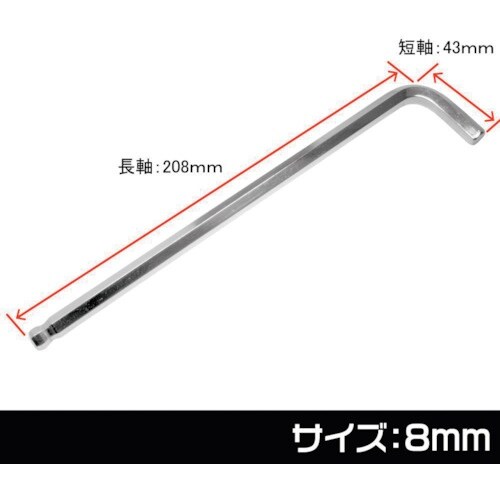 アストロプロダクツ ヘックスレンチ 8mm