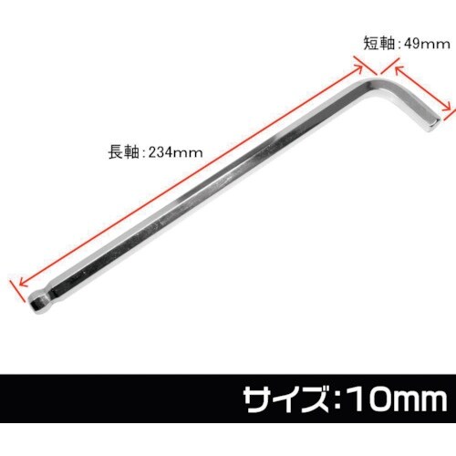 アストロプロダクツ ヘックスレンチ 10mm