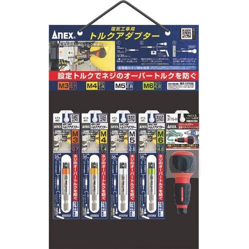 アネックス 電気工事用 トルクアダプター ハンギン